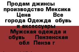 Продам джинсы CHINCH производство Мексика  › Цена ­ 4 900 - Все города Одежда, обувь и аксессуары » Мужская одежда и обувь   . Пензенская обл.,Пенза г.